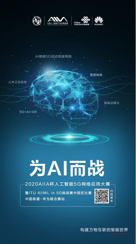 2020 AIIA杯人工智能5G網(wǎng)絡(luò)應(yīng)用大賽暨ITU AI/ML in 5G挑戰(zhàn)賽中國區(qū)比賽中國聯(lián)通-華為聯(lián)合賽站（北京賽區(qū)）參賽招募啟事