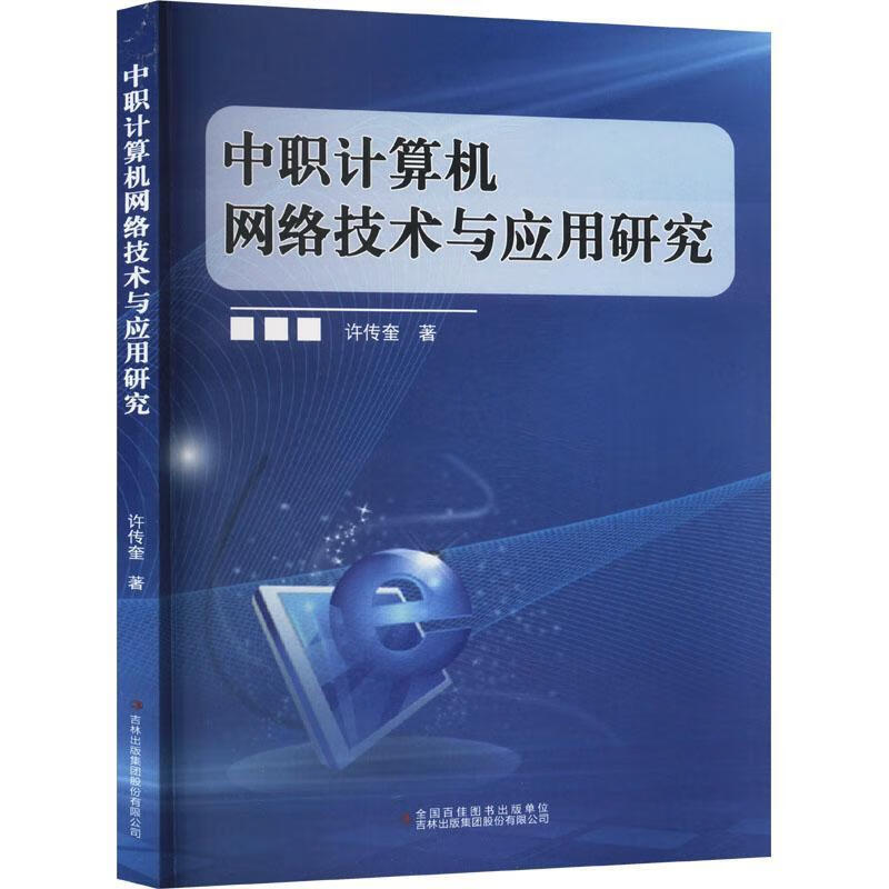《中職計(jì)算機(jī)網(wǎng)絡(luò)技術(shù)與應(yīng)用研究》——探索網(wǎng)絡(luò)技術(shù)在現(xiàn)代職業(yè)教育中的實(shí)踐路徑